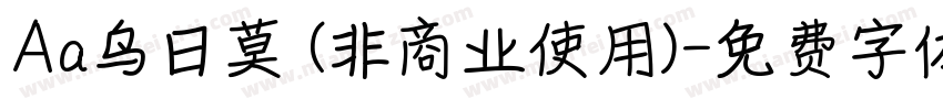 Aa乌日莫 (非商业使用)字体转换